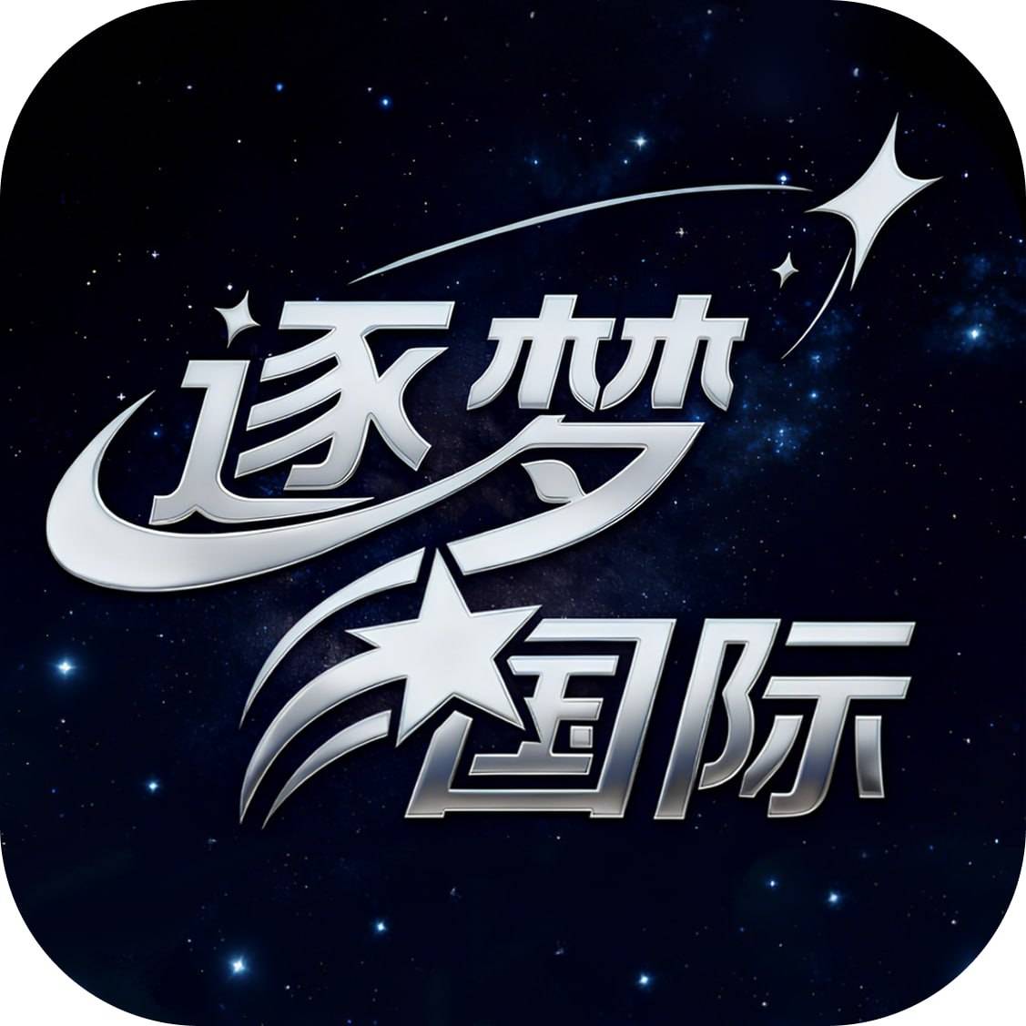 逐梦国际